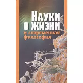Науки о жизни и современная философия