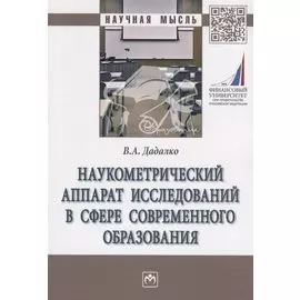 Наукометрический аппарат исследований в сфере современного образования. Монография