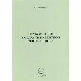 Наукометрия в области патентной деятельности