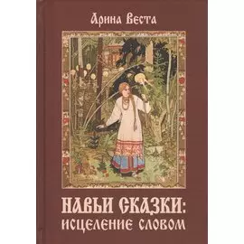 Навьи сказки: Исцеление словом