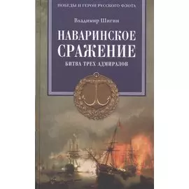 Наваринское сражение. Битва трех адмиралов