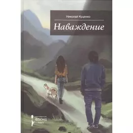Наваждение.Сборник рассказов