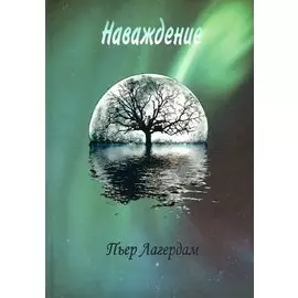 Наваждение