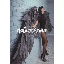 Наваждение