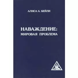 Наваждение: Мировая проблема