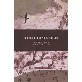 Наведение на резкость. Стихотворения