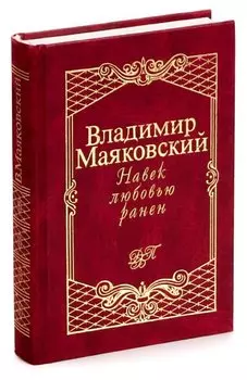 Навек любовью ранен