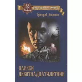 Навеки девятнадцатилетние