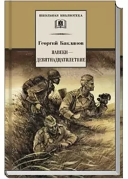 Навеки - девятнадцатилетние : повесть