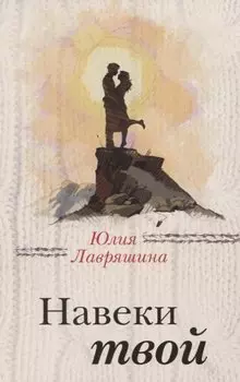 Навеки твой