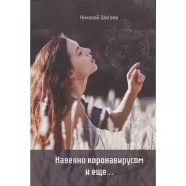 Навеяно коронавирусом и еще…