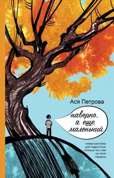 Наверно, я еще маленький