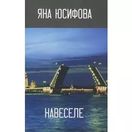 Навеселе