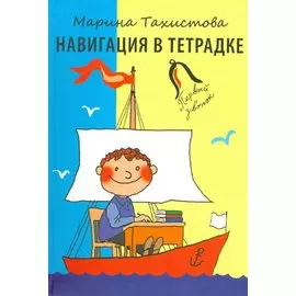 Навигация в тетрадке. Стихи для детей