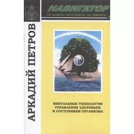 Навигатор №3. Ментальные технологии управления здоровьем и состоянием организма: Восстановление нормы зрения