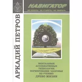 Ментальные ассоциативные технологии Нормир. Здор. по уч. Древо Жизни (м) (Навигатор) Петров