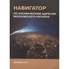 Навигатор по космическим адресам Московского региона