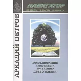Восстановление иммунитета по учению Древо Жизни (м) (Навигатор) Петров