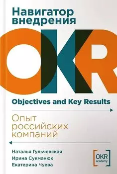Навигатор внедрения OKR. Опыт российских компаний