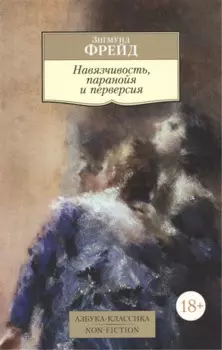 Навязчивость, паранойя и перверсия