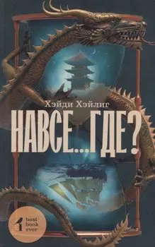 Навсе...где?: роман