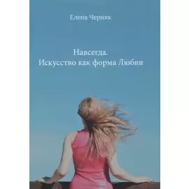Навсегда. Искусство как форма Любви