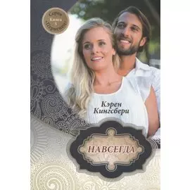 Навсегда. Книга 5