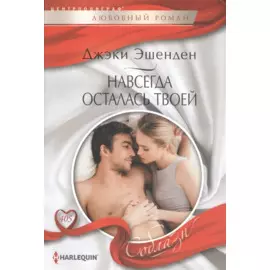 Навсегда осталась твоей