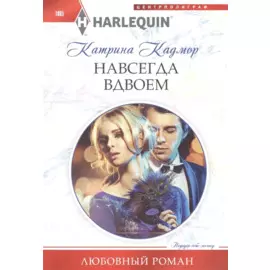 Навсегда вдвоем