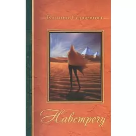 Навстречу: [стихи]