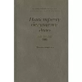 Навстречу бегущему дню. Независимый Казахстан. Антология современной литературы. Том шестой. Драматургия