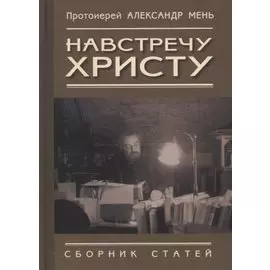 Навстречу Христу. Сборник статей