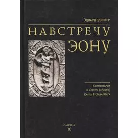 Навстречу Эону