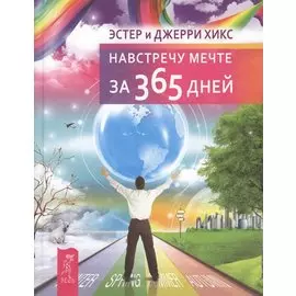 Навстречу мечте за 365 дней.