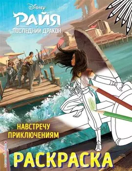 Навстречу приключениям. Раскраска