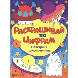 Навстречу приключениям