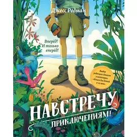 Навстречу приключениям!