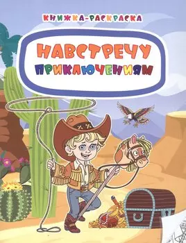 Навстречу приключениям. Книжка-раскраска