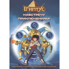 Навстречу приключениям! Наклейки, раскраски, интересные задания!