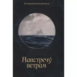 Навстречу ветрам