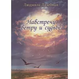 Навстречу ветру и судьбе