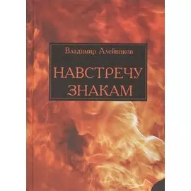 Навстречу знакам (Алейников)