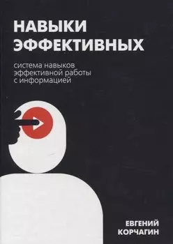 Навыки эффективных. Система навыков эффективной работы с информацией