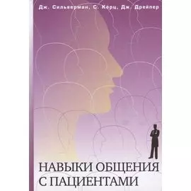 Навыки общения с пациентами