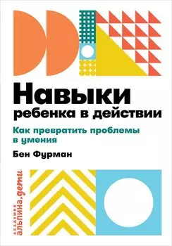 Навыки ребенка в действии: Как превратить проблемы в умения + покет