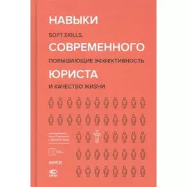 Навыки современного юриста: soft skills, повышающие эффективность и качество жизни