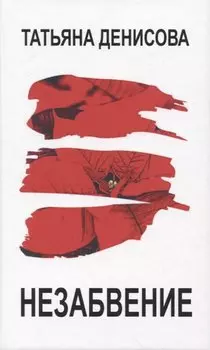 Незабвение