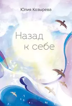 Назад к себе