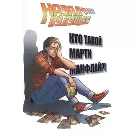 Назад в будущее: Кто такой Марти Макфлай?