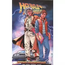 Назад в Будущее. Время Заключения